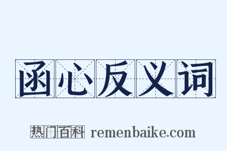 函心反义词是什么意思的图片